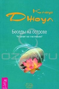 Книга Беседы на острове. Что делает нас счастливыми?