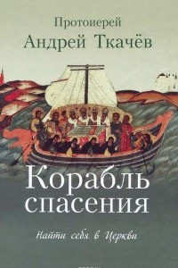 Книга Корабль спасения. Найти себя в Церкви