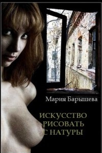 Книга Искусство рисовать с натуры