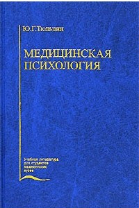 Книга Медицинская психология