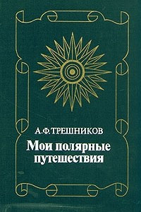 Книга Мои полярные путешествия