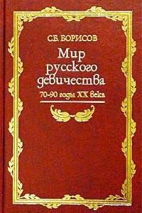 Книга Мир русского девичества. 70-90 годы XX века