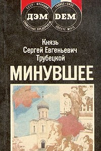 Книга Минувшее