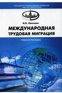 Книга Международная трудовая миграция. Учебное пособие