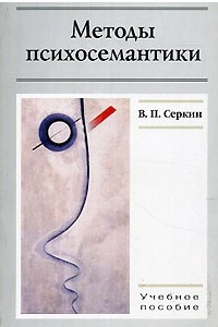 Книга Методы психосемантики