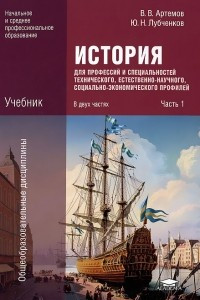 Книга История для профессий и специальностей технического, естественно-научного, социально-экономического профилей. В 2 частях. Часть 1