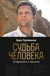 Книга Судьба человека. Оглядываясь в прошлое