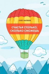 Книга Счастья столько, сколько сможешь