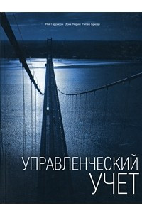 Книга Управленческий учет