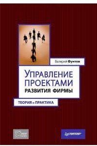 Книга Управление проектами развития фирмы. Теория и практика