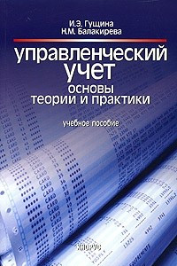 Книга Управленческий учет. Основы теории и практики. Учебное пособие