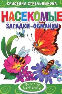 Книга Насекомые. Загадки-обманки