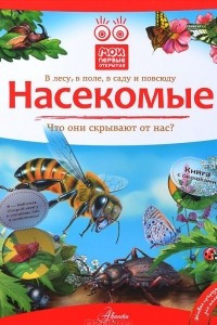 Книга Насекомые. Книга с окошками