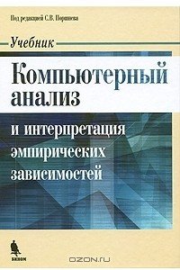 Книга Компьютерный анализ и интерпретация эмпирических зависимостей