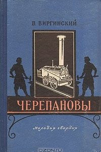 Книга Черепановы