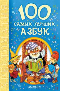 Книга 100 самых лучших азбук