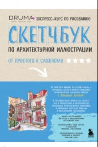 Книга Скетчбук по архитектурной иллюстрации