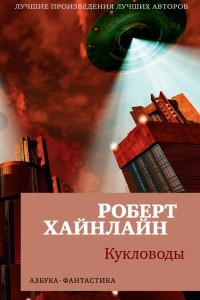 Книга Кукловоды