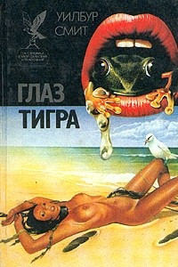 Книга Глаз тигра. Умри, чтобы не погибнуть. Бессмертные карлики