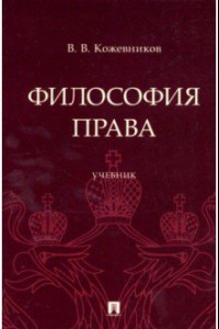 Книга Философия права. Учебник