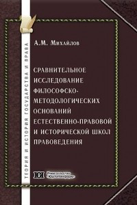 Книга Сравнительное исследование философско-методологических оснований естественно-правовой и исторической школ правоведения