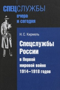 Книга Спецслужбы России в Первой мировой войне 1914-1918 годов