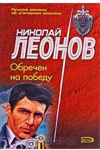 Книга Обречен на победу