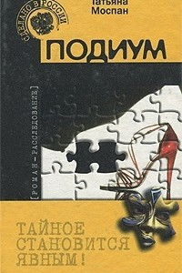 Книга Подиум