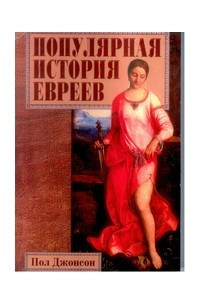 Книга Популярная история евреев