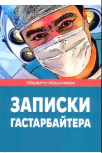 Книга Записки гастарбайтера