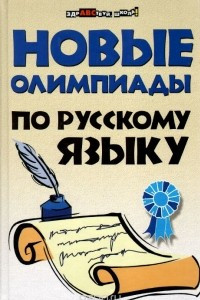 Книга Новые олимпиады по русскому языку