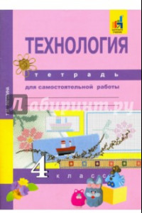 Книга Технология. 4 класс. Тетрадь для самостоятельной работы. ФГОС