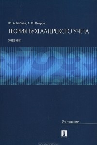 Книга Теория бухгалтерского учета