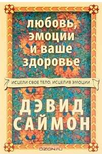 Книга Любовь, эмоции и ваше здоровье. Исцели свое тело, исцелив эмоции