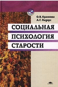 Книга Социальная психология старости