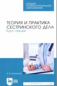 Книга Теория и практика сестринского дела. Курс лекций. Учебное пособие для СПО