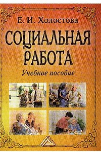 Книга Социальная работа: Учебное пособие для вузов Изд. 2-е