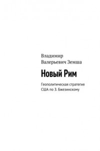 Книга Новый Рим