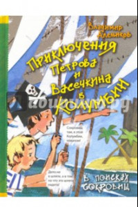 Книга Приключения Петрова и Васечкина в Колумбии. В поисках сокровищ