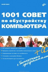 Книга 1001 совет по обустройству компьютера