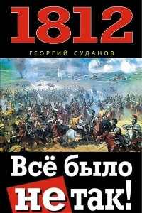 Книга 1812. Все было не так!