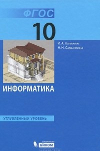 Книга Информатика. 10 класс. Углубленный уровень