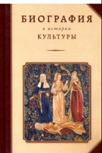 Книга Биография в истории культуры