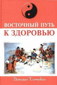 Книга Восточный путь к здоровью