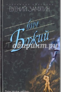 Книга Бич Божий.Романы. Повести. Рассказы