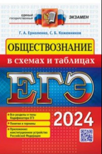 Книга ЕГЭ 2024. Обществознание в схемах и таблицах. Все разделы и темы Кодификатора ЕГЭ. Понятия и термины