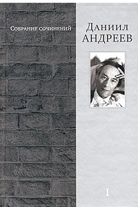 Книга Даниил Андреев. Собрание сочинений в 4 томах. Том 1. Русские боги. Поэтический ансамбль