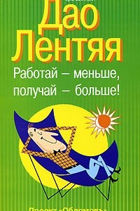 Книга Дао Лентяя. Работай - меньше, получай - больше!