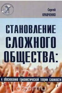 Книга Становление сложного общества. К обоснованию гуманистической теории сложности