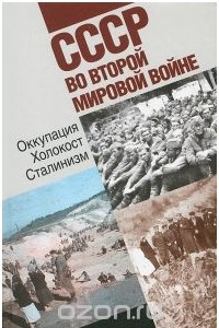 Книга СССР во второй Мировой войне. Оккупация. Холокост. Сталинизм